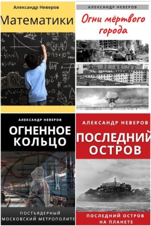 Александр Неверов. Сборник произведений