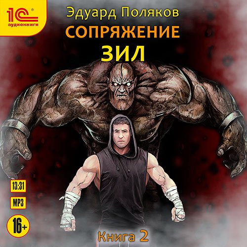 Поляков Эдуард. ЗИЛ. Сопряжение. Книга 2 (2023) Аудиокнига