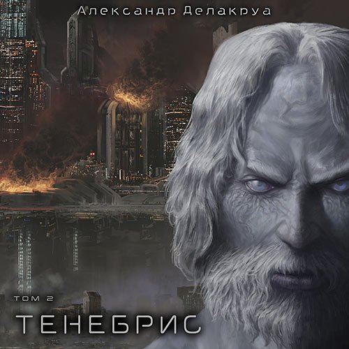 Делакруа Александр. Тенебрис. Том 2 (2023) Аудиокнига