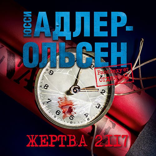 Адлер-Ольсен Юсси. Жертва 2117 (2023) Аудиокнига