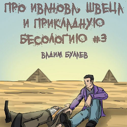 Булаев Вадим. Про Иванова, Швеца и прикладную бесологию #3 (2023) Аудиокнига