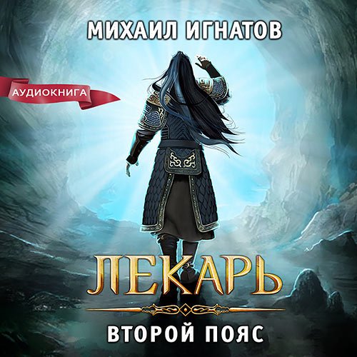 Игнатов Михаил. Лекарь. Второй пояс (2023) Аудиокнига