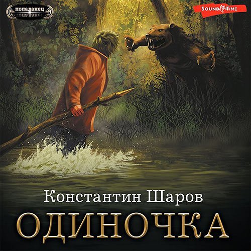 Шаров Константин. Одиночка (2023) Аудиокнига