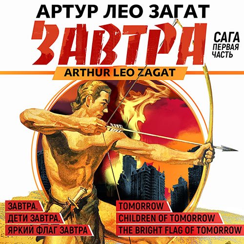 Загат Артур Лео. Завтра. Сага (2023) Аудиокнига