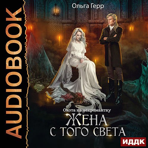 Герр Ольга. Охота на некромантку. Жена с того света (2023) Аудиокнига