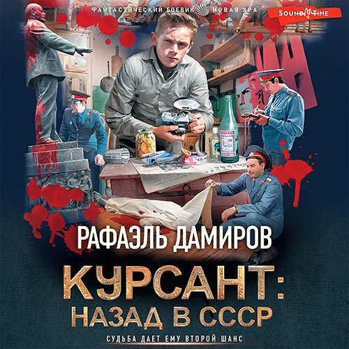 Дамиров Рафаэль. Курсант: назад в СССР (2023) Аудиокнига