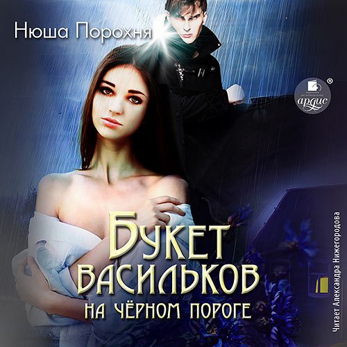 Порохня Нюша. Букет васильков на чёрном пороге (2023) Аудиокнига