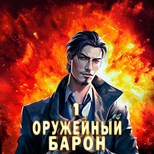 Полев Сергей. Оружейный барон. Книга 1 (2023) Аудиокнига