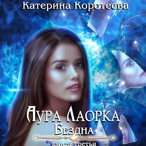 Коротеева Катерина. Аура Лаорка. Бездна (2023) Аудиокнига