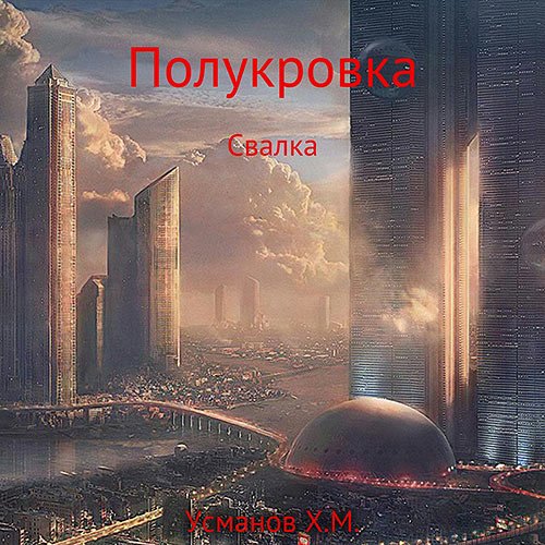 Усманов Хайдарали. Полукровка. Свалка (2023) Аудиокнига