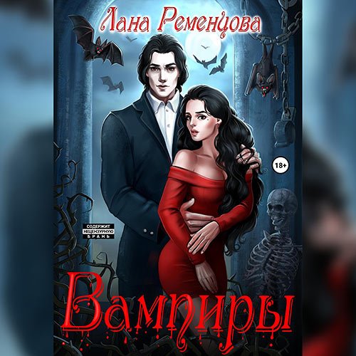 Ременцова Лана. Вампиры 2. Варан (2023) Аудиокнига