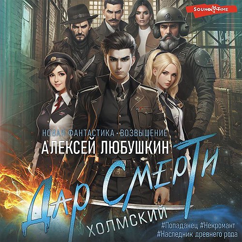 Любушкин Алексей. Дар Смерти (2023) Аудиокнига