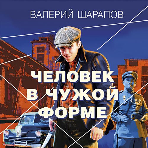 Шарапов Валерий. Человек в чужой форме (2023) Аудиокнига