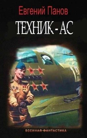 Евгений Панов. Техник - Ас (2023)