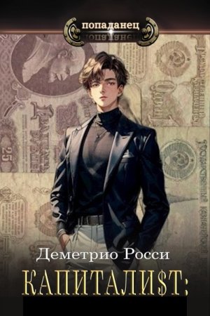 Деметрио Росси. Капитали$т. Сборник книг