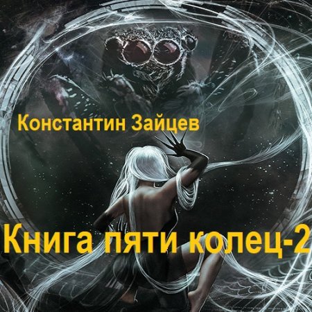 Константин Зайцев - Книга пяти колец - 2 (2023) MP3