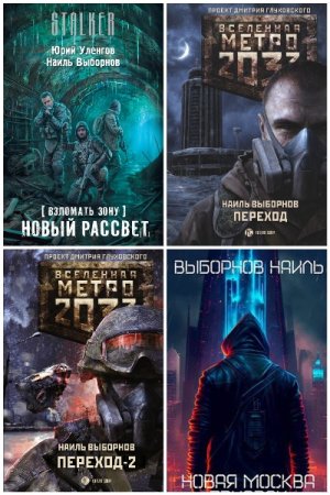 Наиль Выборнов. Сборник произведений