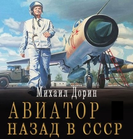 Михаил Дорин - Авиатор: Назад в СССР 2 (2024) МР3