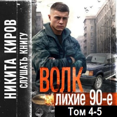 Никита Киров - Волк 4-5: Лихие 90-е (2024) MP3