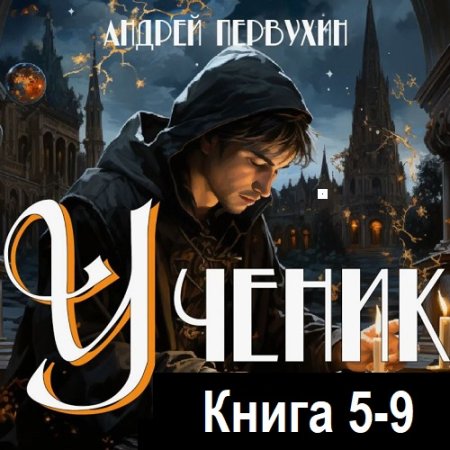 Андрей Первухин - Ученик. Книга 5-9 (2023-2024) МР3