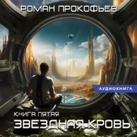 Роман Прокофьев - Звездная Кровь 5. Вечность (2024) MP3