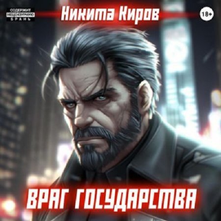 Никита Киров - Враг государства (2024) MP3