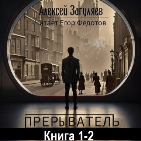Алексей Загуляев - Прерыватель. Книга 1-2 (2024) MP3