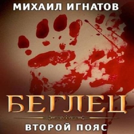 Михаил Игнатов - Беглец. Второй пояс (2024) MP3