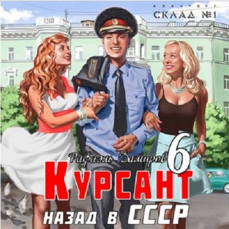 Рафаэль Дамиров - Курсант 6. Назад в СССР (2024) МР3