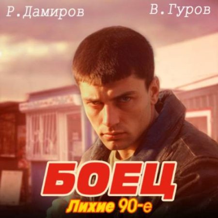 Рафаэль Дамиров, Валерий Гуров - Боец 1: Лихие 90-е (2024) MP3