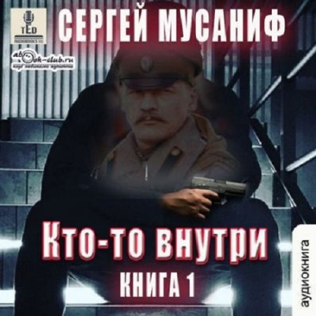 Сергей Мусаниф - Кто-то внутри (2024) MP3