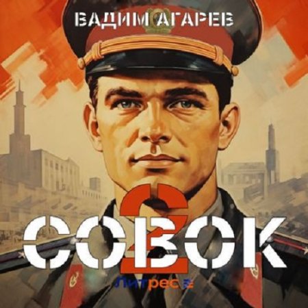 Вадим Агарев - Совок 2 (2024) МР3