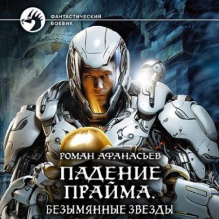 Роман Афанасьев - Падение Прайма 3. Безымянные звезды (2024) MP3