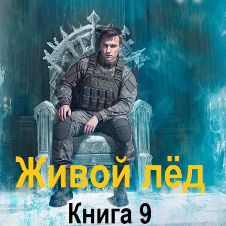 Дмитрий Шелег - Живой лёд. Книга 9 (2024) MP3