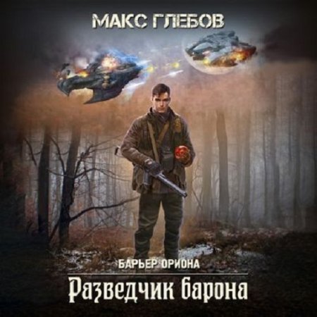 Макс Глебов - Барьер Ориона 2. Разведчик барона (2024) МР3