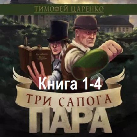 Тимофей Царенко - Три сапога пара. Книга 1-4 (2022-2024) МР3