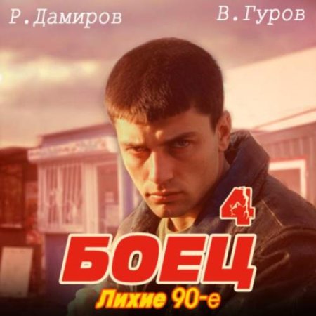 Рафаэль Дамиров, Валерий Гуров - Боец 4: Лихие 90-е (2024) MP3