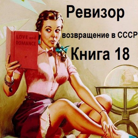 Серж Винтеркей, Артем Шумилин - Ревизор: возвращение в СССР. Книга 18 (2024) МР3