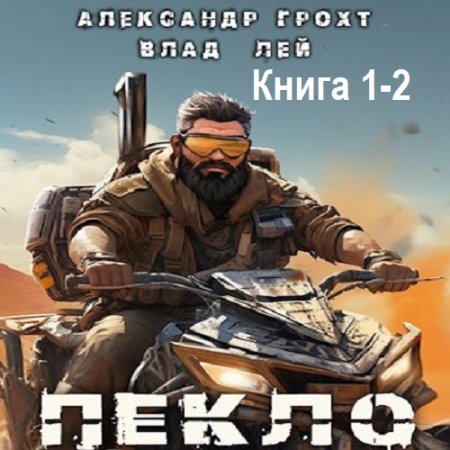 Влад Лей, Александр Грохт - Пекло. Книга 1-2 (2024) MP3