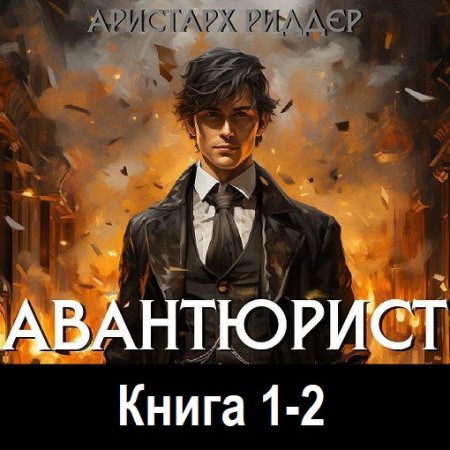 Аристарх Риддер - Авантюрист. Книга 1-2 (2024) MP3