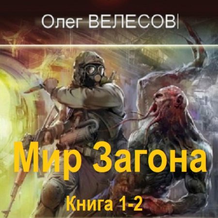 Олег Велесов - Мир Загона. Книга 1-2 (2024) MP3