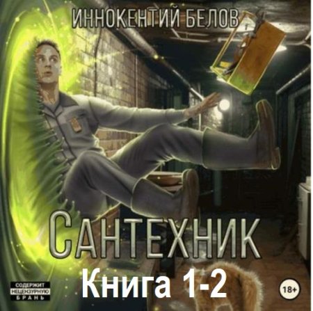 Иннокентий Белов - Сантехник. Книга 1-2 (2024) MP3