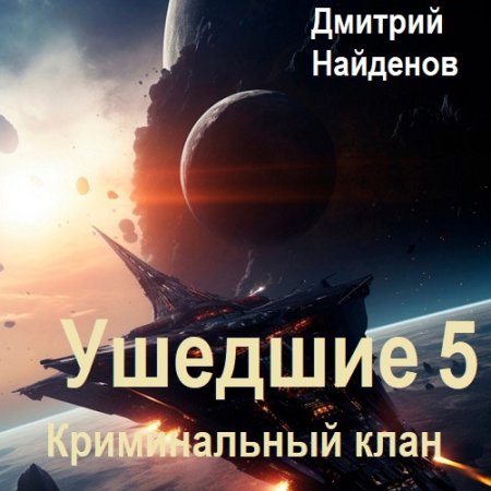Дмитрий Найденов - Ушедшие 5. Криминальный клан (2024) MP3