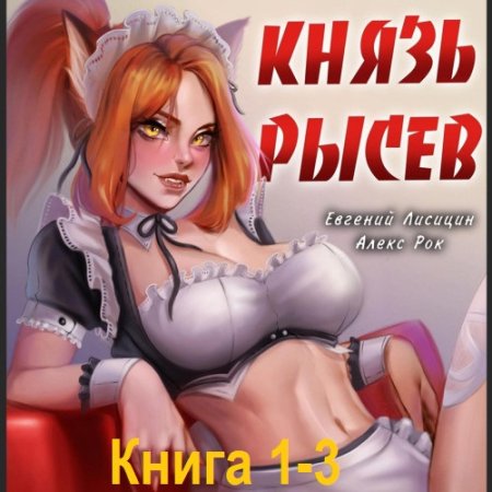 Евгений Лисицин, Алекс Рок - Князь Рысев. Книга 1-3 (2024) МР3
