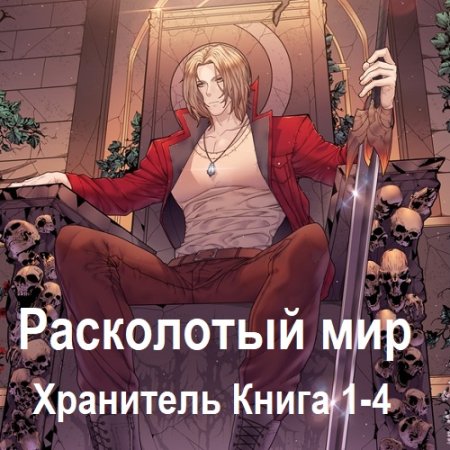 Максим Зарецкий - Хранитель. Книга 1-4 (2024) МР3