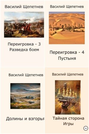 Василий Щепетнёв. Сборник произведений