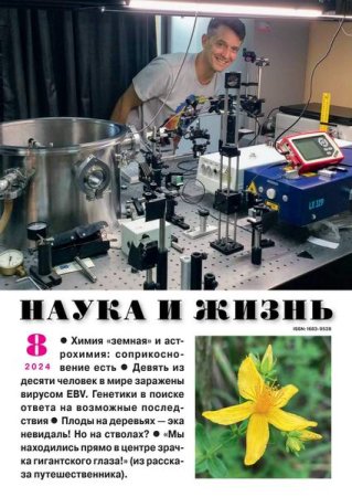 Наука и жизнь №8 (август 2024)