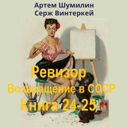 Серж Винтеркей, Артем Шумилин - Ревизор: возвращение в СССР. Книга 24-25 (2024) МР3