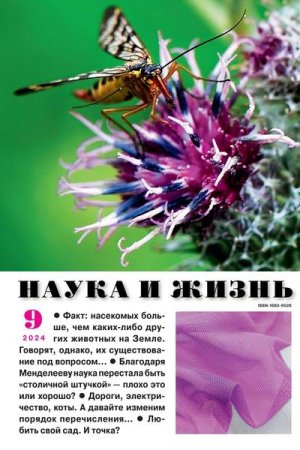 Наука и жизнь №9-10 (сентябрь-октябрь 2024)