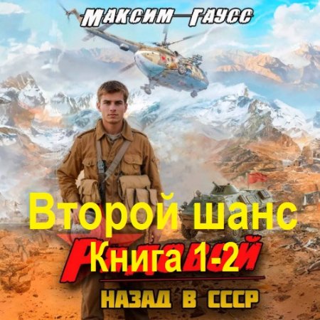 Максим Гаусс - Второй шанс. Книга 1-2 (2024) МР3